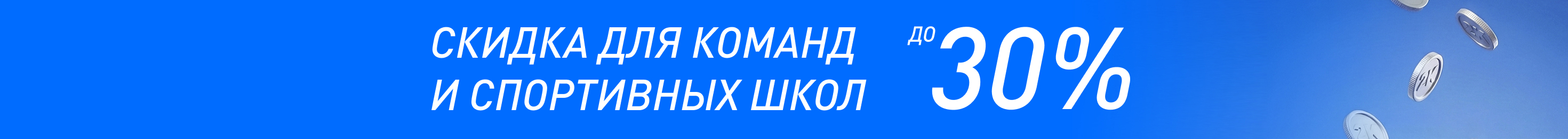 Скидка до 30% в разделе "Гетры"